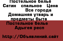 Постельное бельё Сатин 2 спальное › Цена ­ 3 500 - Все города Домашняя утварь и предметы быта » Постельное белье   . Адыгея респ.